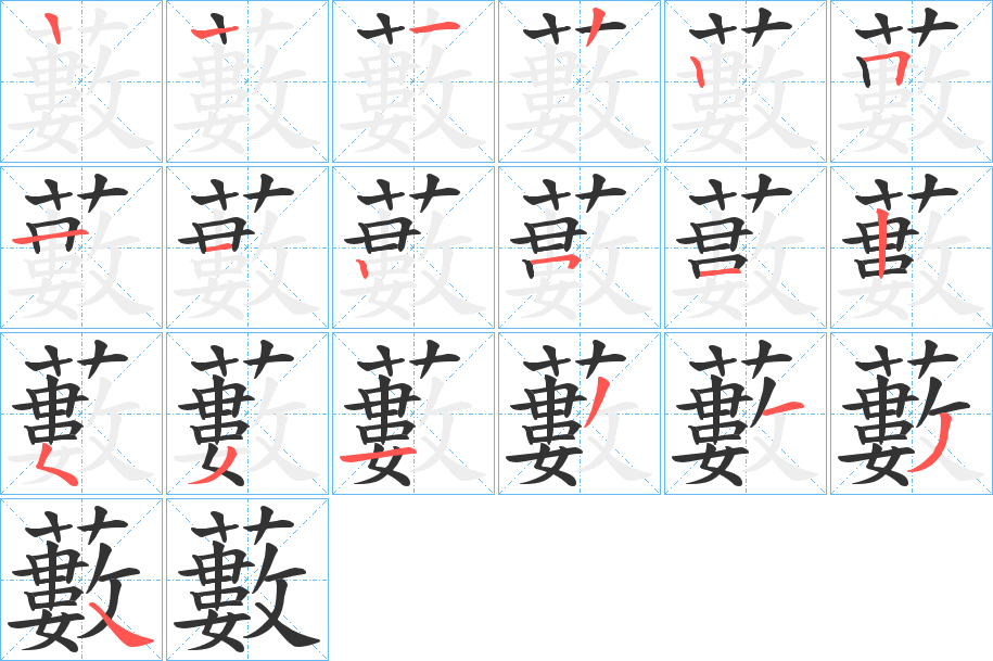 藪的笔顺分步演示