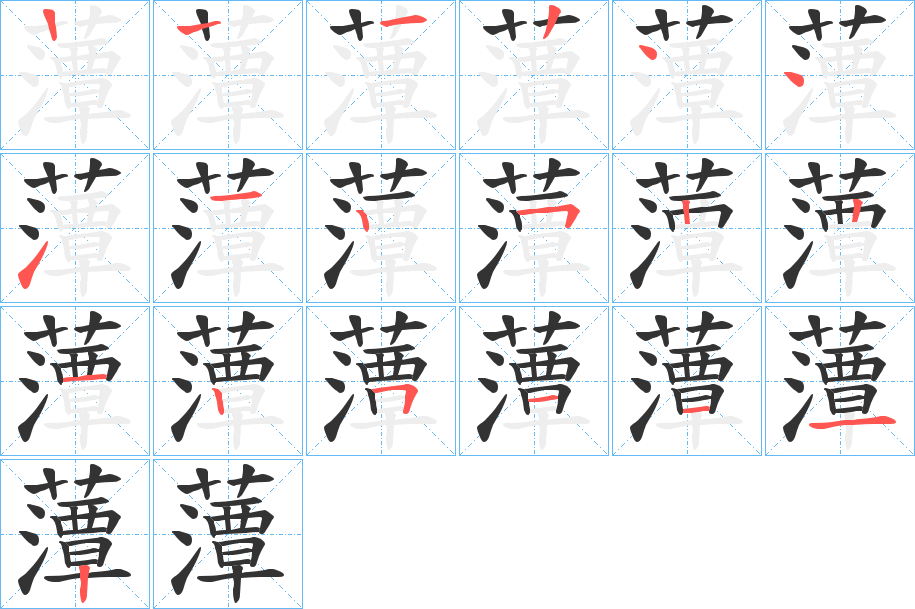 藫的笔顺分步演示