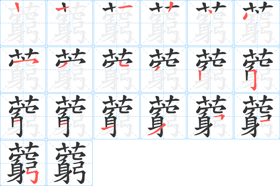 藭的笔顺分步演示