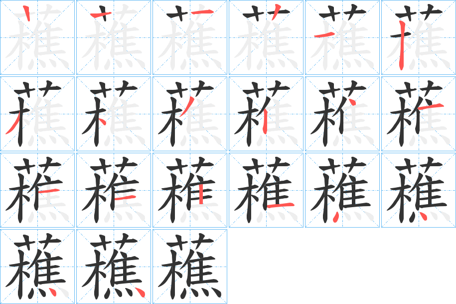 藮的笔顺分步演示