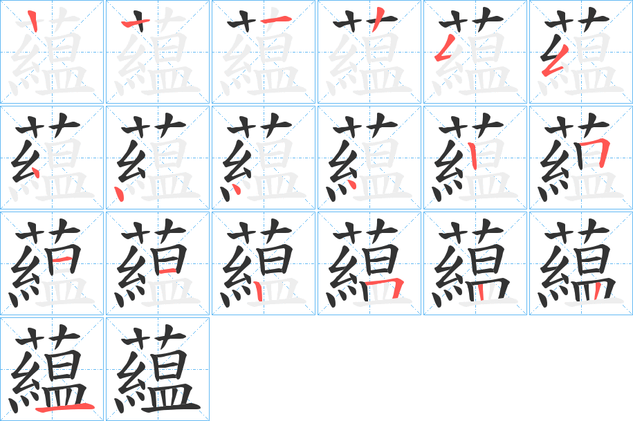 藴的笔顺分步演示