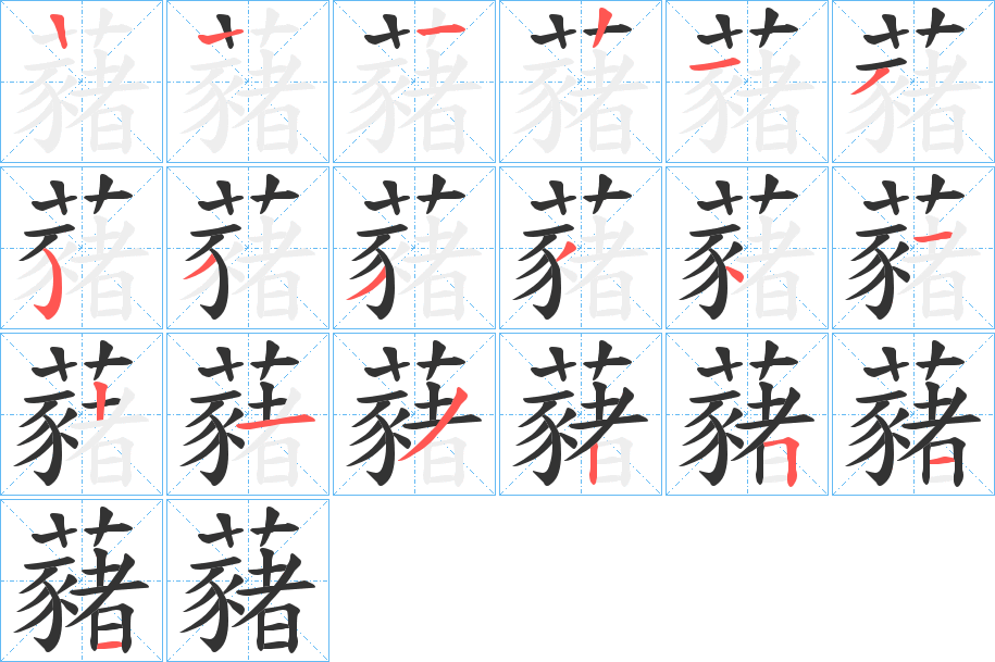 藸的笔顺分步演示