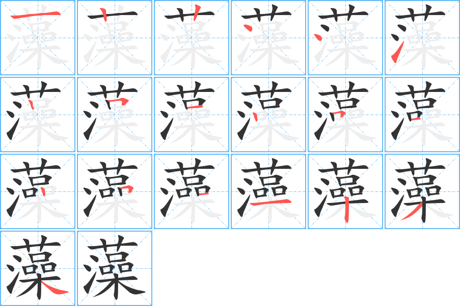 藻的笔顺分步演示