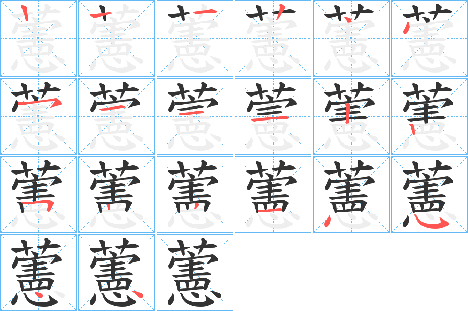 藼的笔顺分步演示