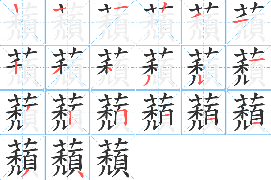 蘈的笔顺分步演示