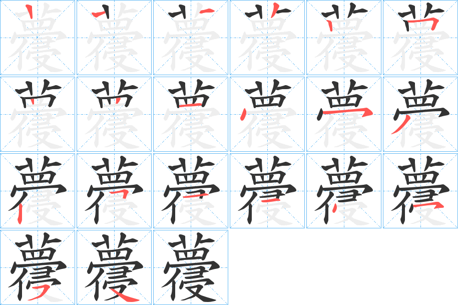 蘉的笔顺分步演示