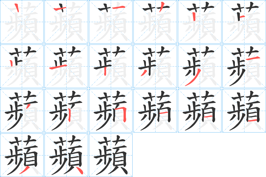 蘋的笔顺分步演示