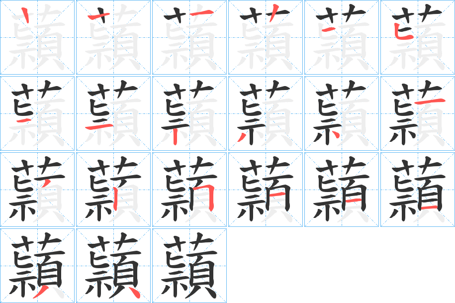 蘏的笔顺分步演示