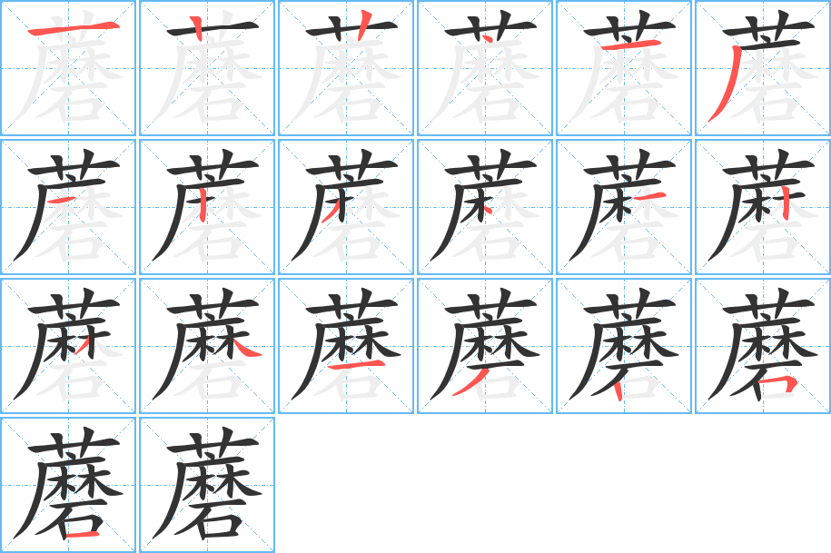 蘑的笔顺分步演示