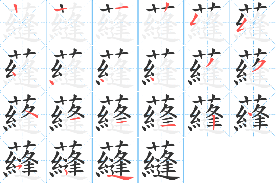 蘕的笔顺分步演示