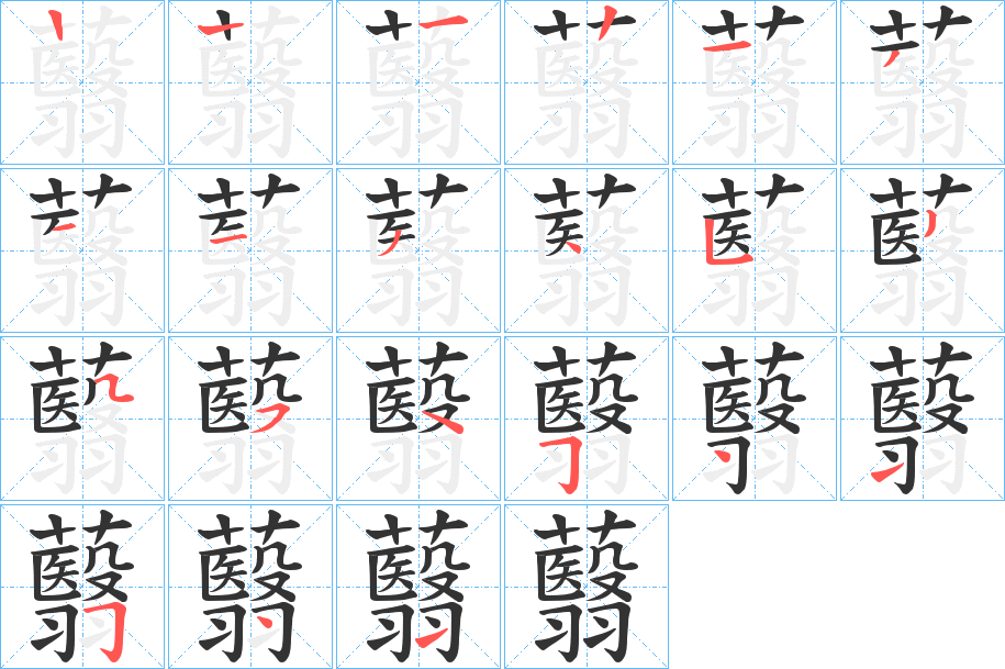 蘙的笔顺分步演示