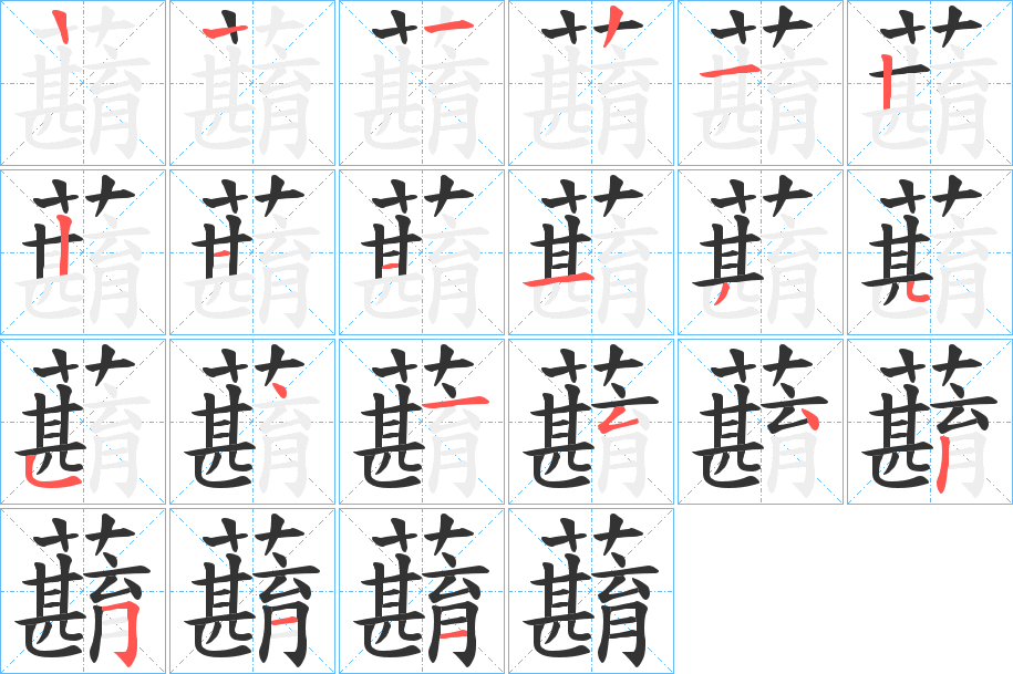 蘛的笔顺分步演示