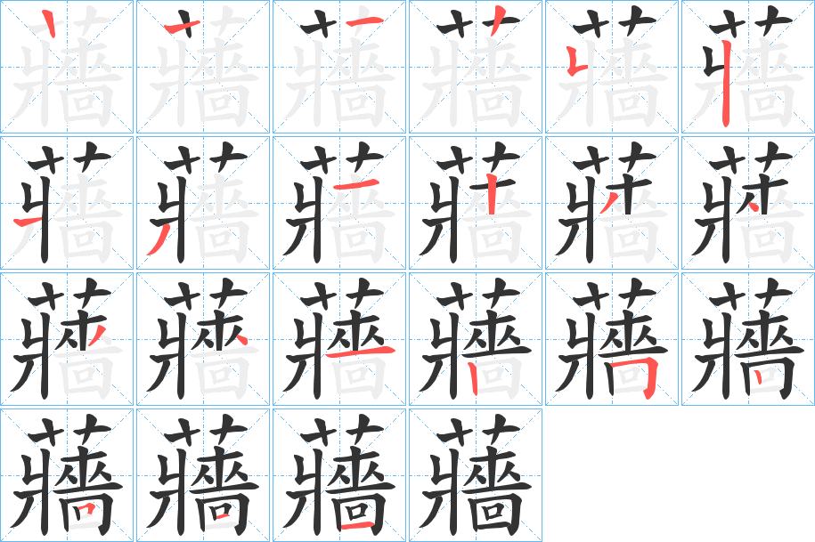 蘠的笔顺分步演示