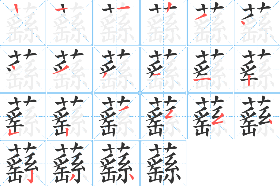 蘨的笔顺分步演示