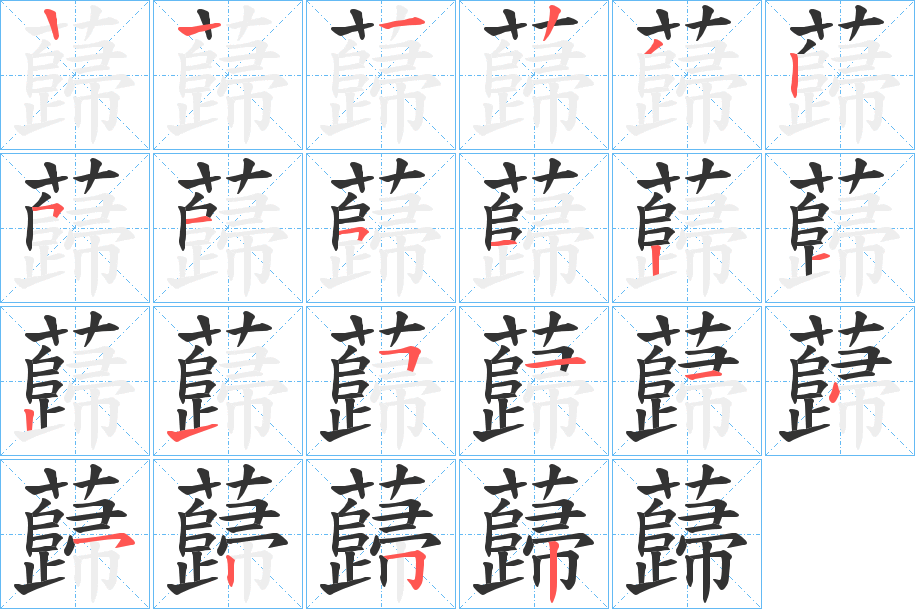 蘬的笔顺分步演示