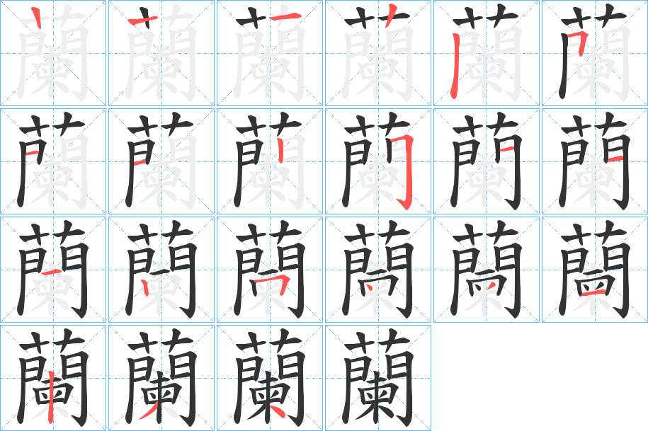 蘭的笔顺分步演示