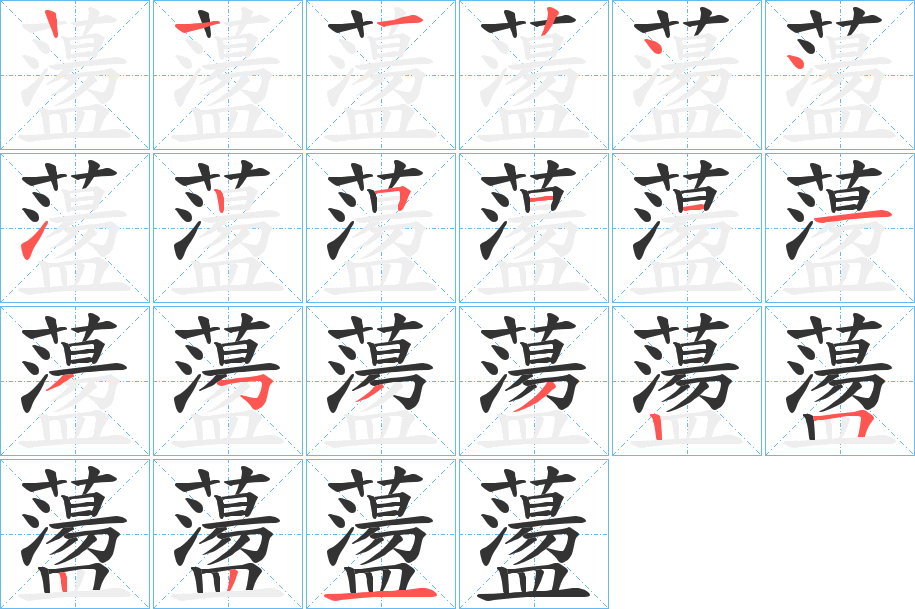 蘯的笔顺分步演示