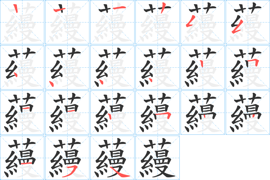 蘰的笔顺分步演示