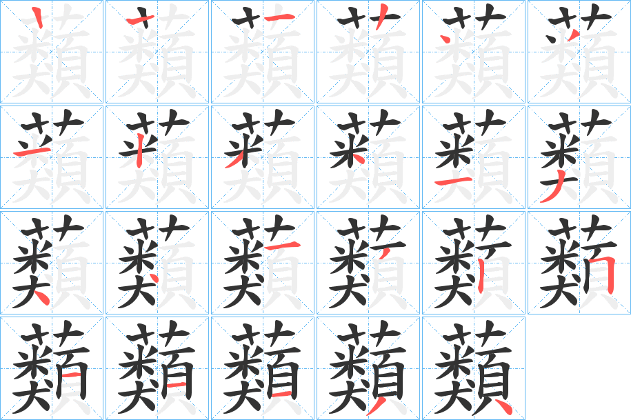 蘱的笔顺分步演示