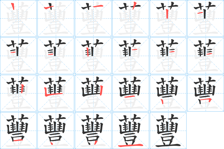 蘴的笔顺分步演示