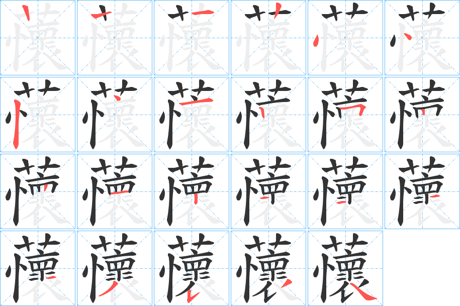 蘹的笔顺分步演示