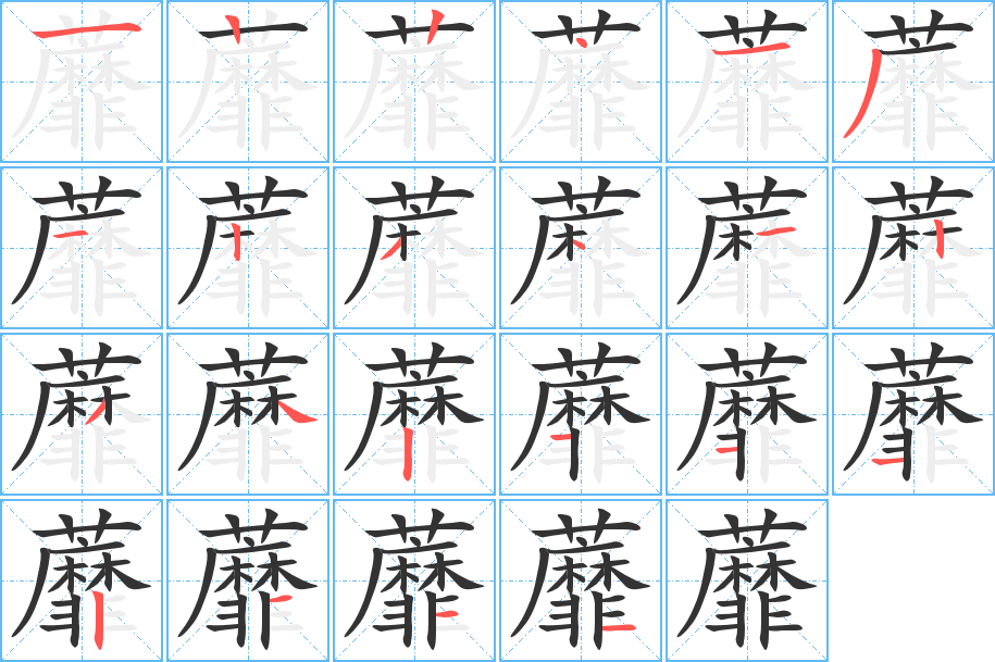 蘼的笔顺分步演示