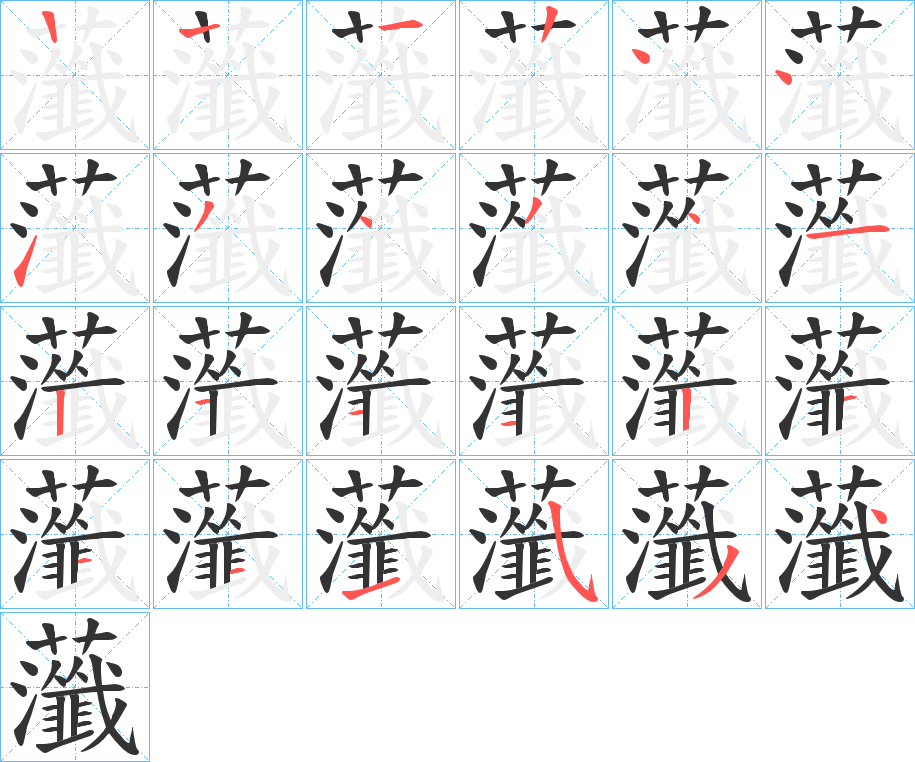 虃的笔顺分步演示