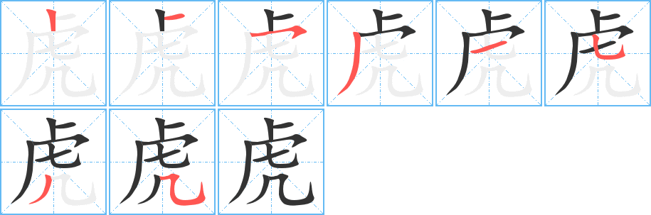 虎的笔顺分步演示