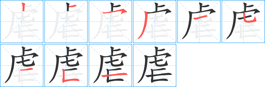 虐的笔顺分步演示