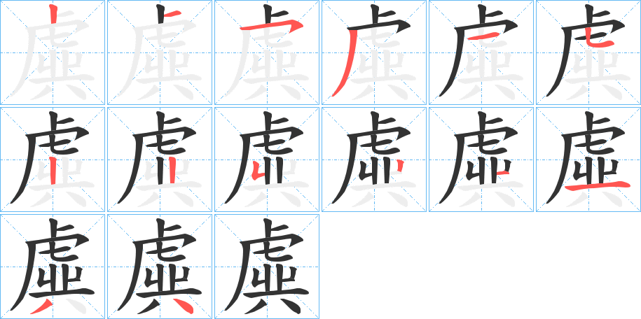 虡的笔顺分步演示