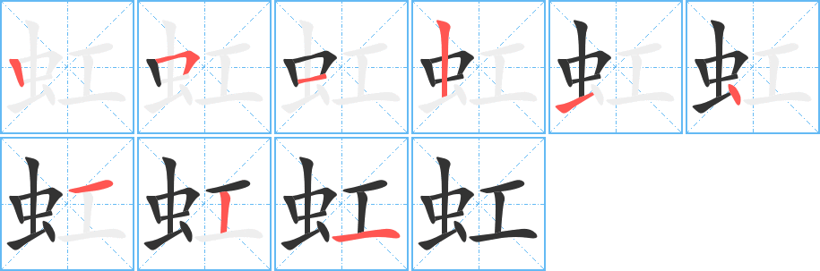 虹的笔顺分步演示