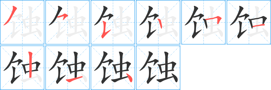 蚀的笔顺分步演示