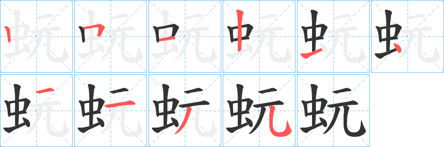 蚖的笔顺分步演示