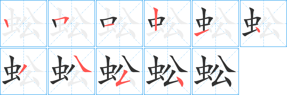 蚣的笔顺分步演示