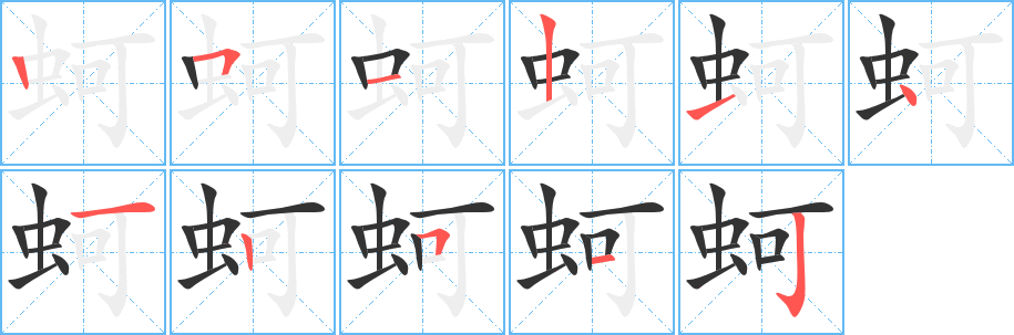 蚵的笔顺分步演示