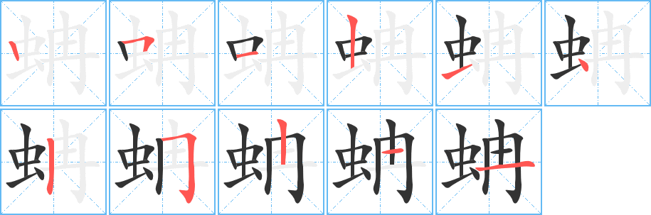 蚺的笔顺分步演示