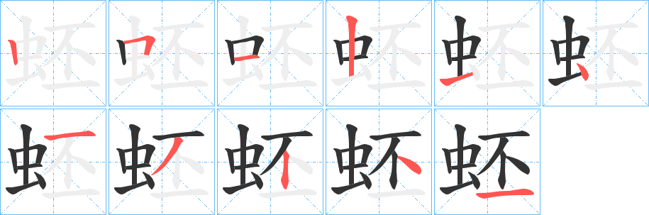 蚽的笔顺分步演示