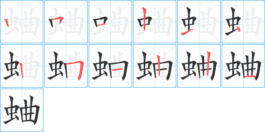 蛐的笔顺分步演示