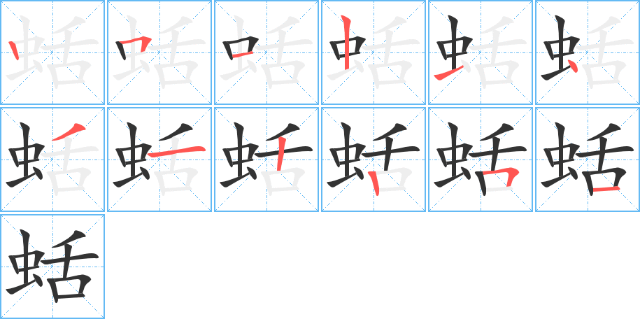 蛞的笔顺分步演示