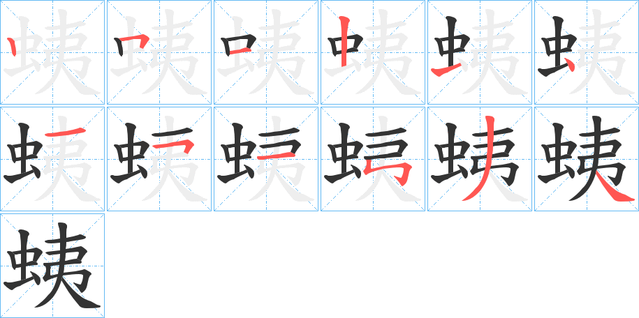 蛦的笔顺分步演示