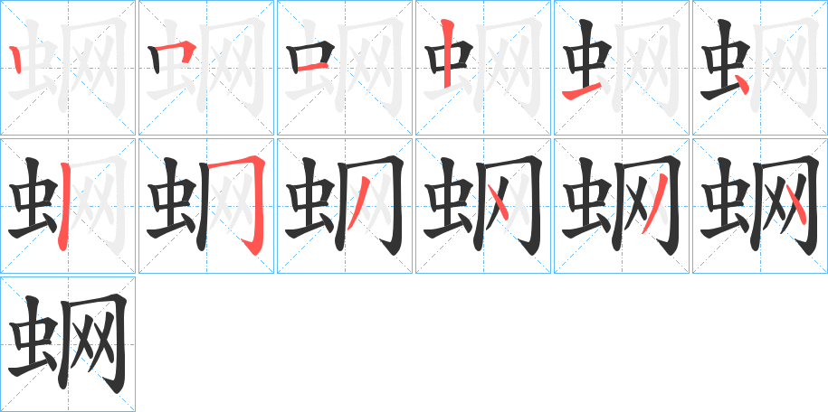 蛧的笔顺分步演示