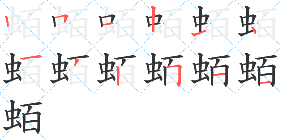 蛨的笔顺分步演示