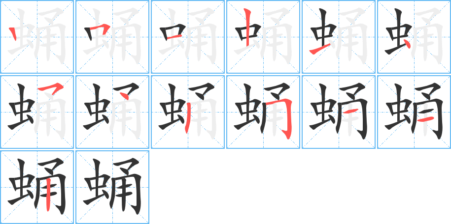 蛹的笔顺分步演示