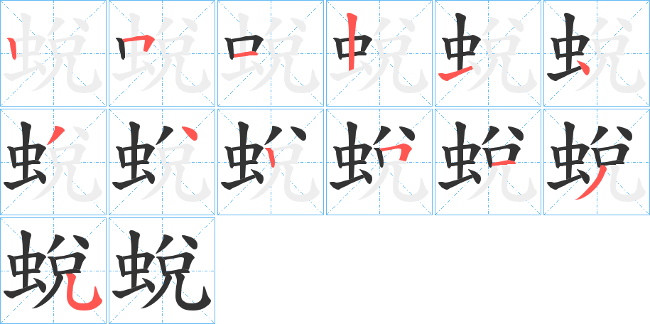 蛻的笔顺分步演示