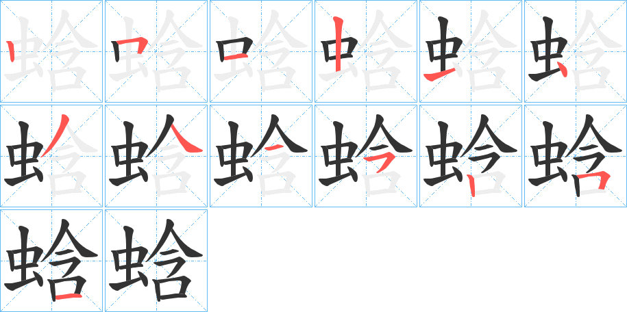 蛿的笔顺分步演示