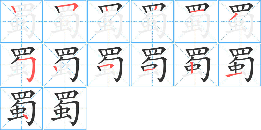 蜀的笔顺分步演示