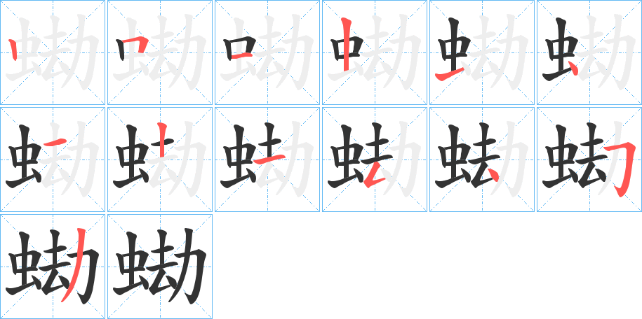 蜐的笔顺分步演示