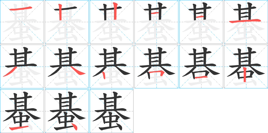 蜝的笔顺分步演示