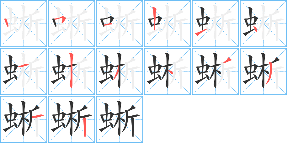 蜥的笔顺分步演示