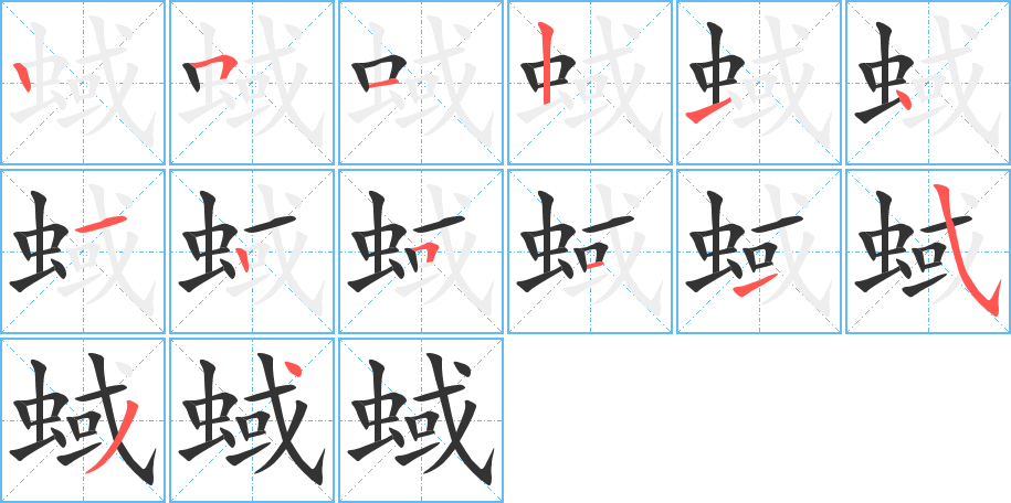 蜮的笔顺分步演示